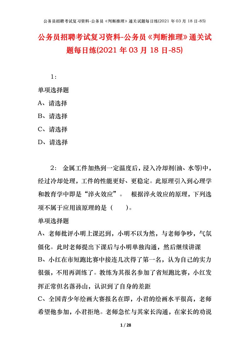 公务员招聘考试复习资料-公务员判断推理通关试题每日练2021年03月18日-85