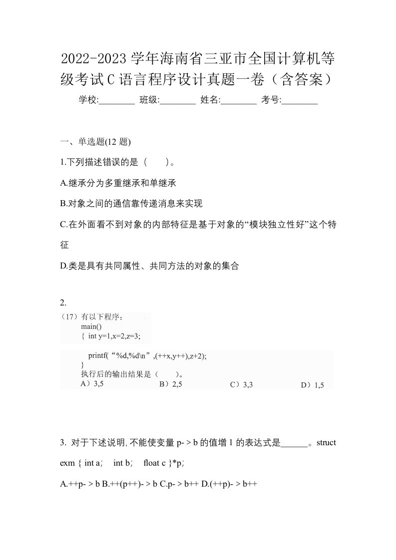 2022-2023学年海南省三亚市全国计算机等级考试C语言程序设计真题一卷含答案