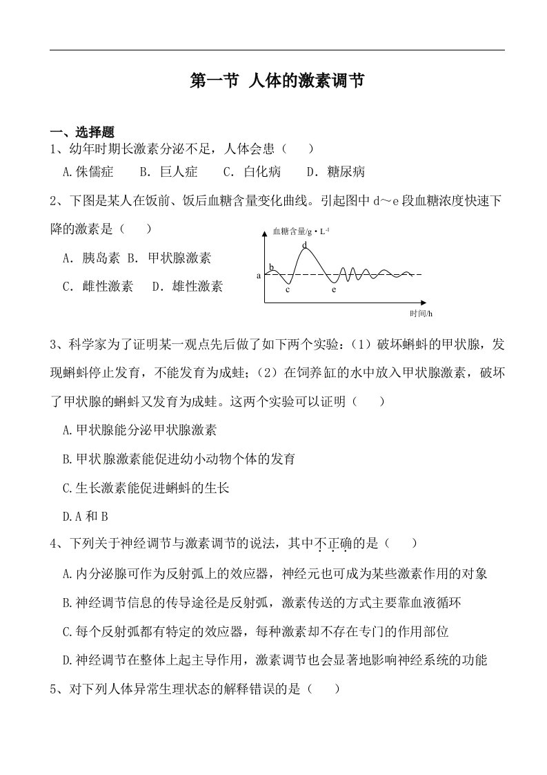 生物：12.1《人体的激素调节》同步练习（苏教版七年级下）