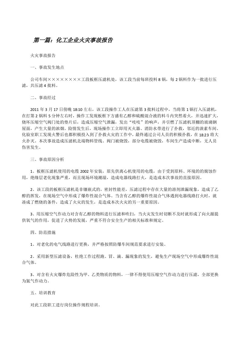 化工企业火灾事故报告[修改版]