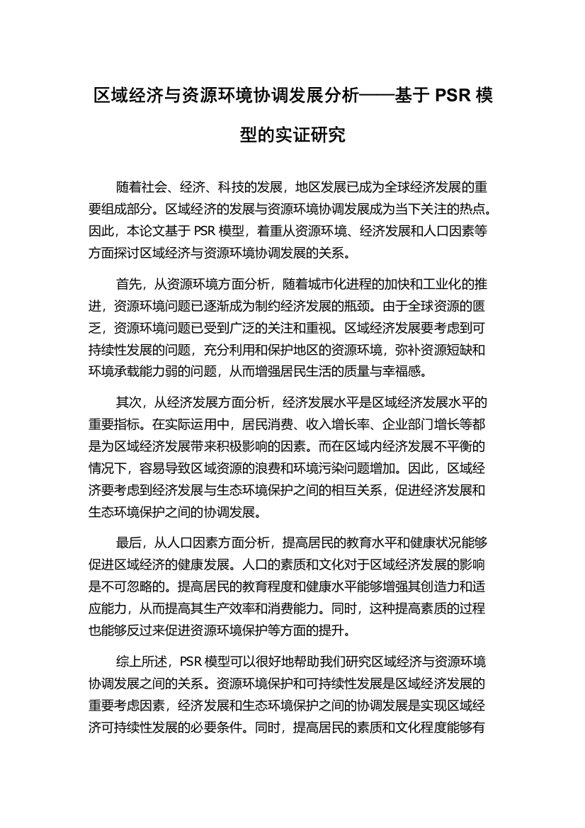 区域经济与资源环境协调发展分析——基于PSR模型的实证研究