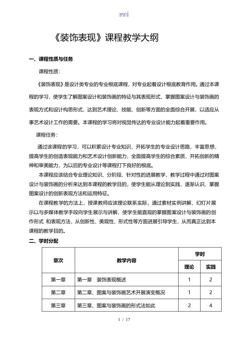 《装饰表现》教学大纲设计