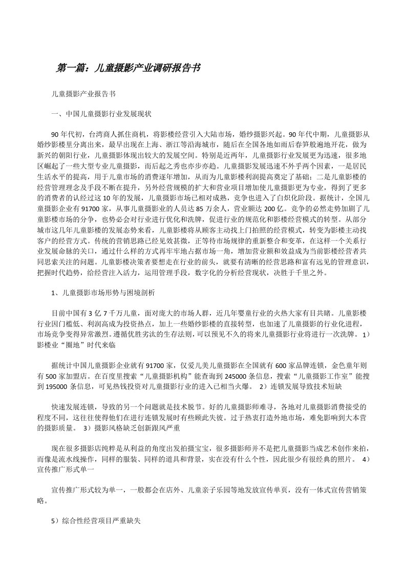 儿童摄影产业调研报告书[修改版]