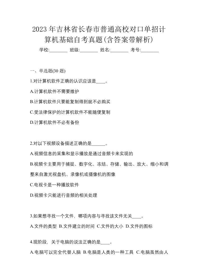 2023年吉林省长春市普通高校对口单招计算机基础自考真题含答案带解析