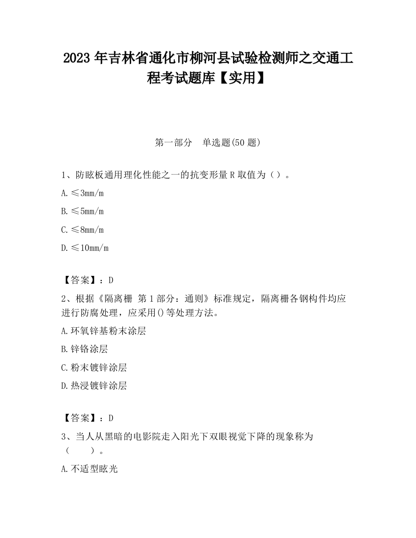 2023年吉林省通化市柳河县试验检测师之交通工程考试题库【实用】