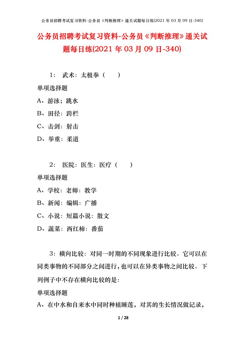 公务员招聘考试复习资料-公务员判断推理通关试题每日练2021年03月09日-340