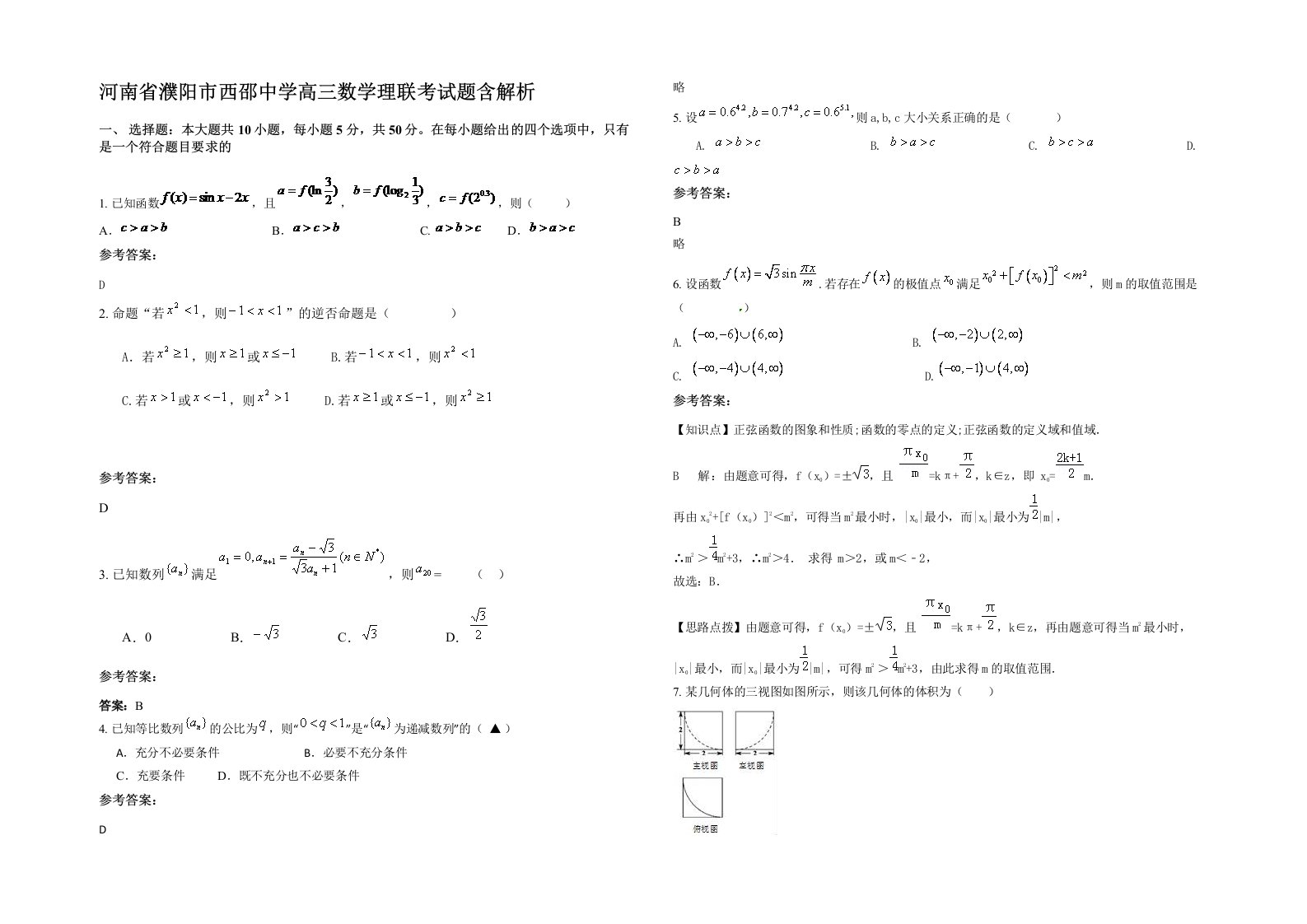 河南省濮阳市西邵中学高三数学理联考试题含解析