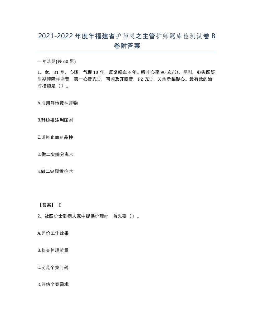 2021-2022年度年福建省护师类之主管护师题库检测试卷B卷附答案