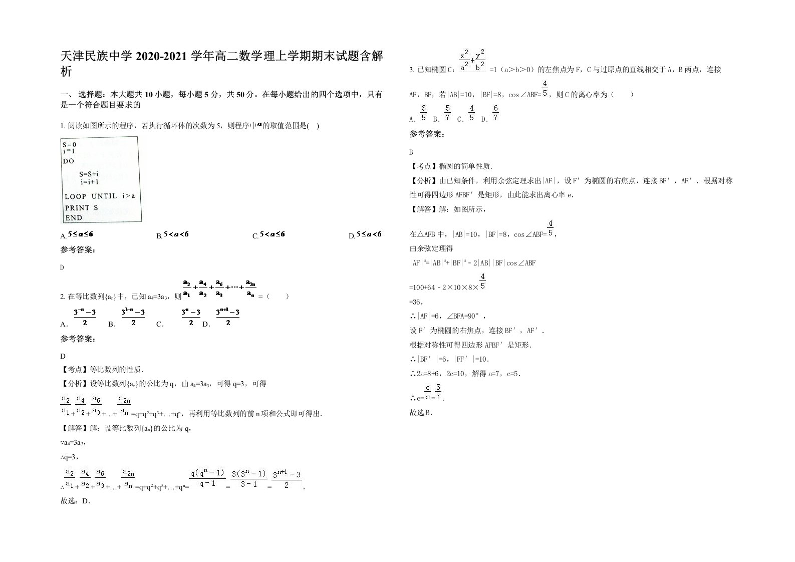 天津民族中学2020-2021学年高二数学理上学期期末试题含解析