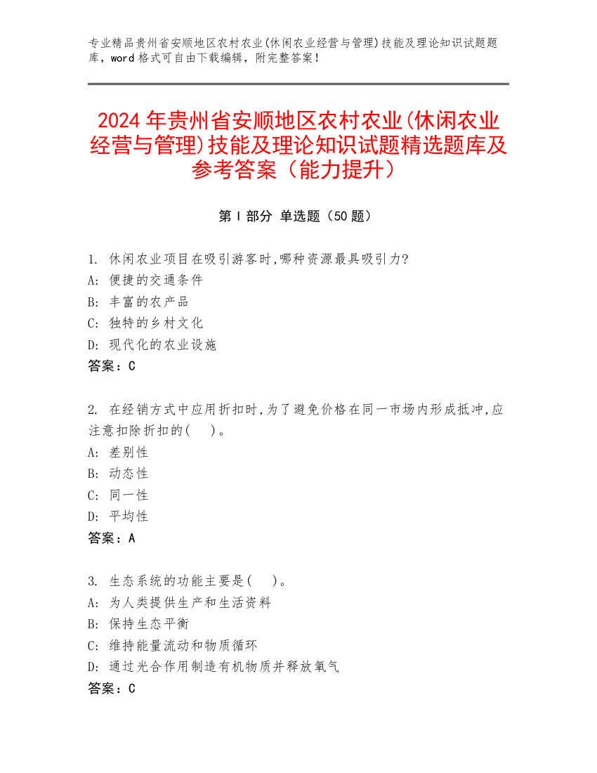 2024年贵州省安顺地区农村农业(休闲农业经营与管理)技能及理论知识试题精选题库及参考答案（能力提升）