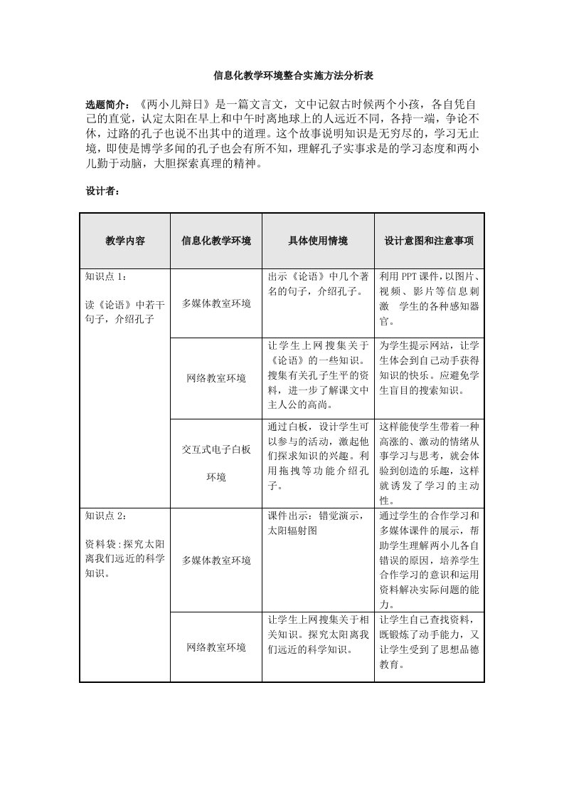 《两小儿辩日》信息化教学环境正和实施方法分析表