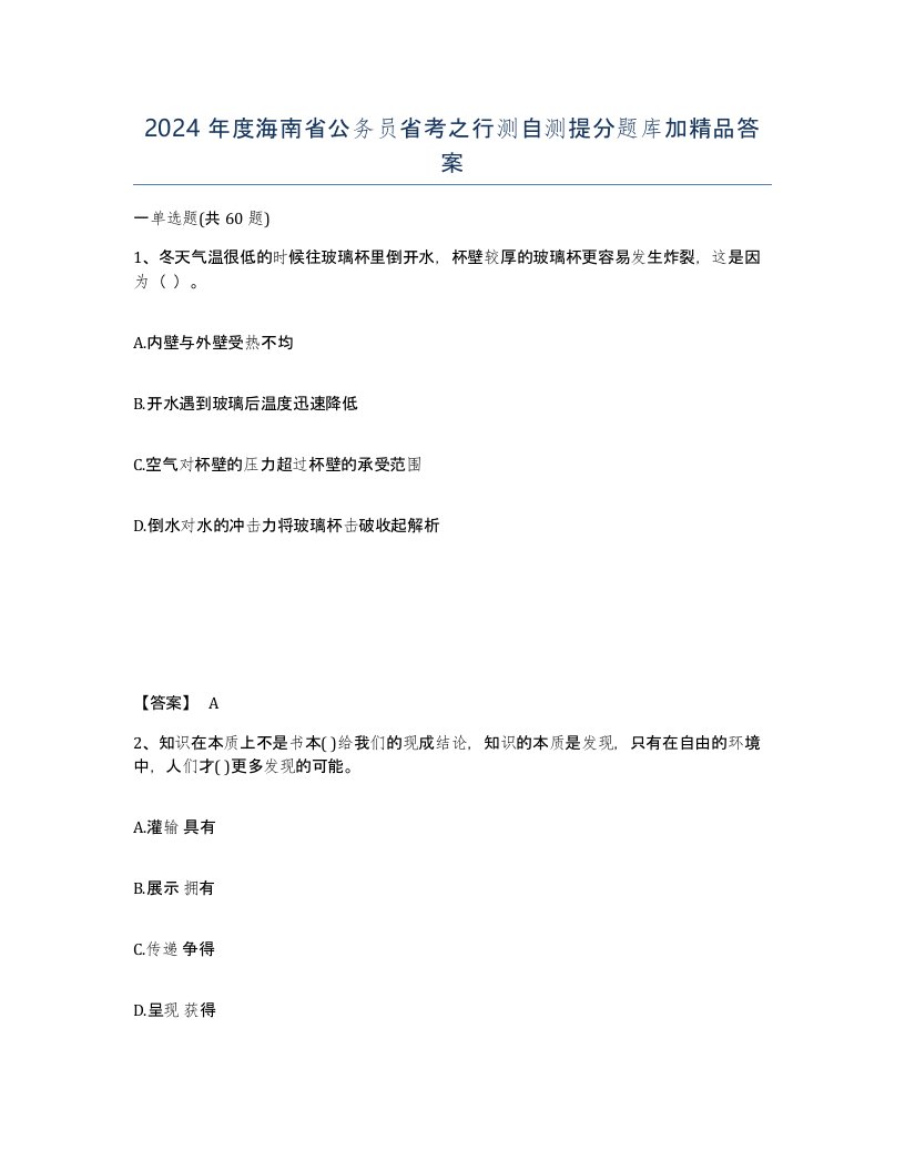 2024年度海南省公务员省考之行测自测提分题库加答案