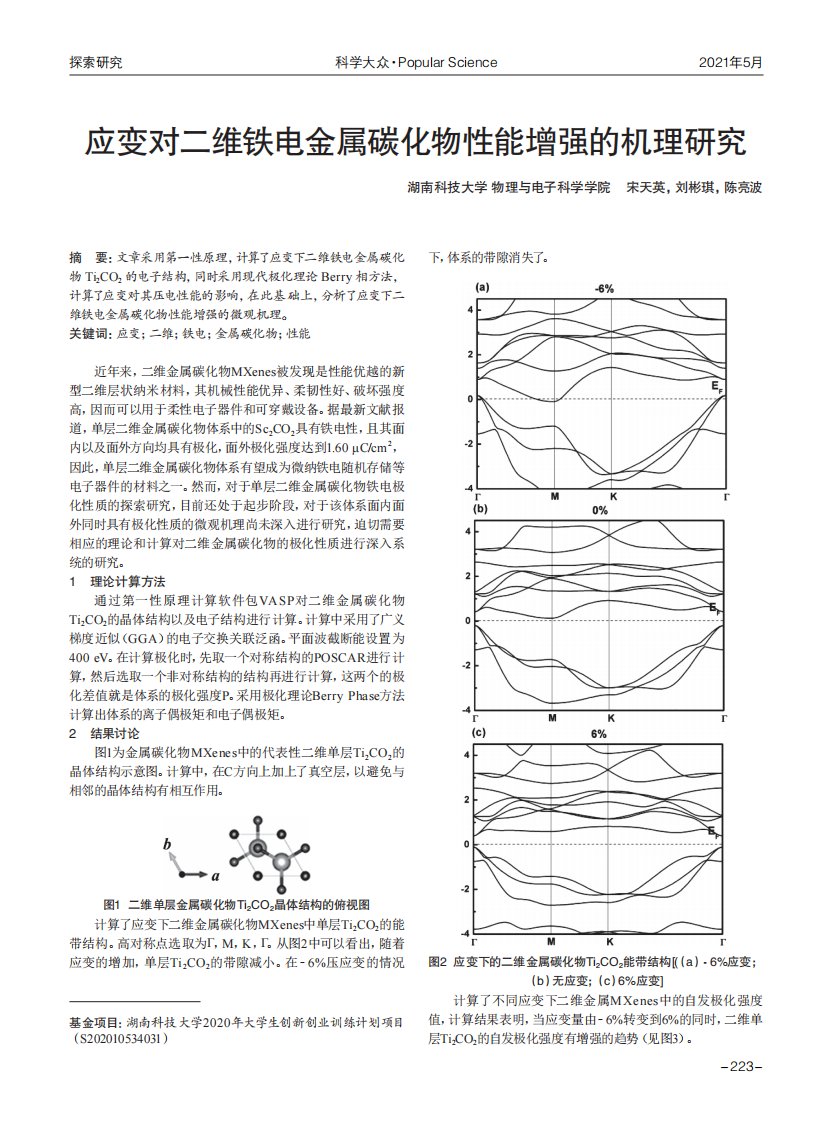 应变对二维铁电金属碳化物性能增强的机理研究-论文