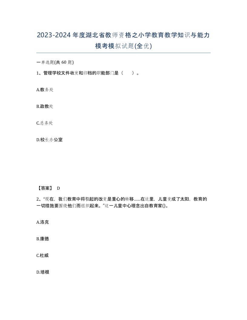 2023-2024年度湖北省教师资格之小学教育教学知识与能力模考模拟试题全优