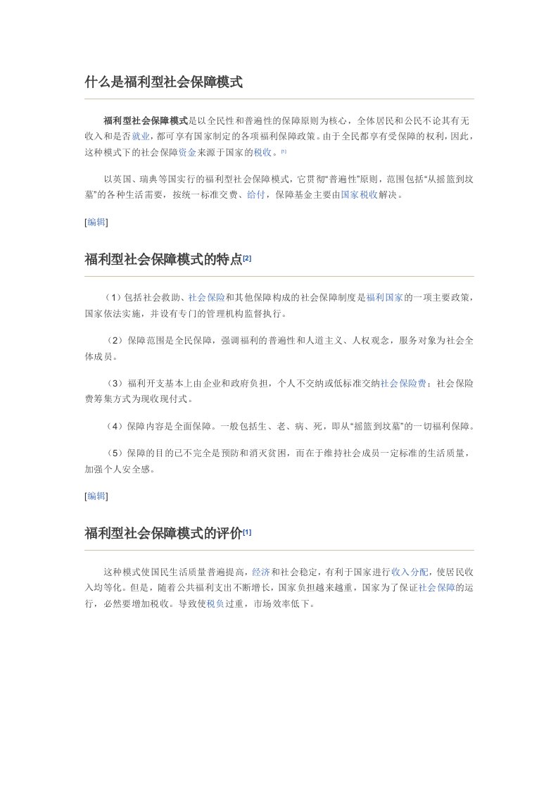 福利型社会保障模式