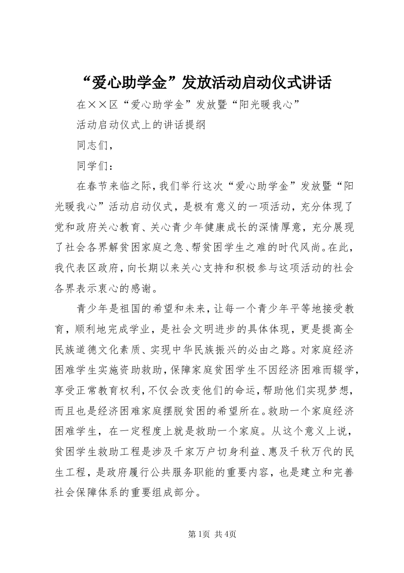 “爱心助学金”发放活动启动仪式讲话