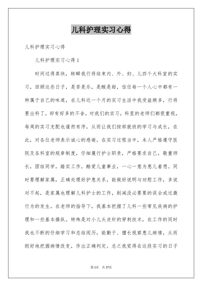 儿科护理实习心得例文