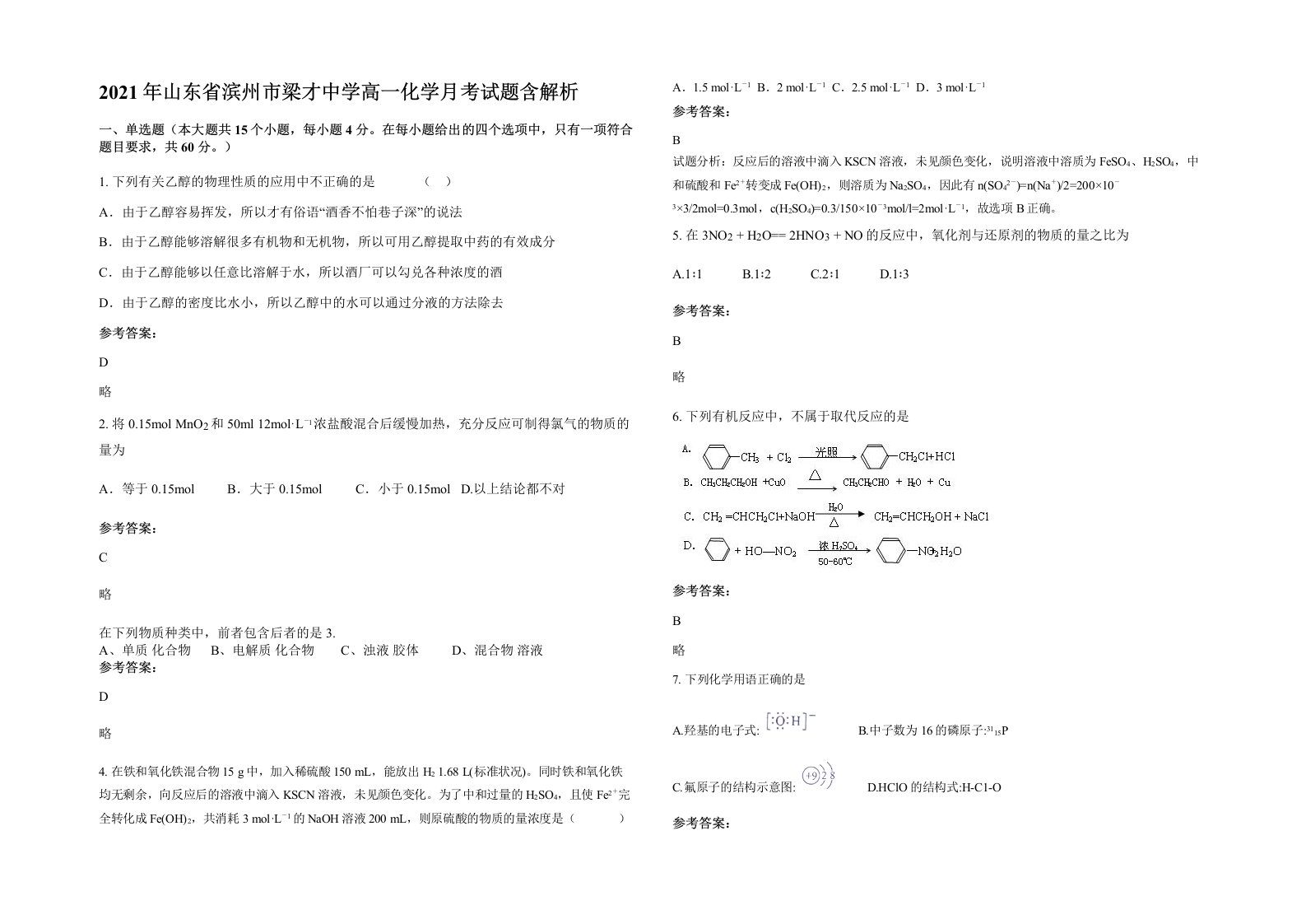 2021年山东省滨州市梁才中学高一化学月考试题含解析