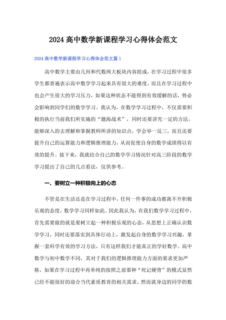 2024高中数学新课程学习心得体会范文