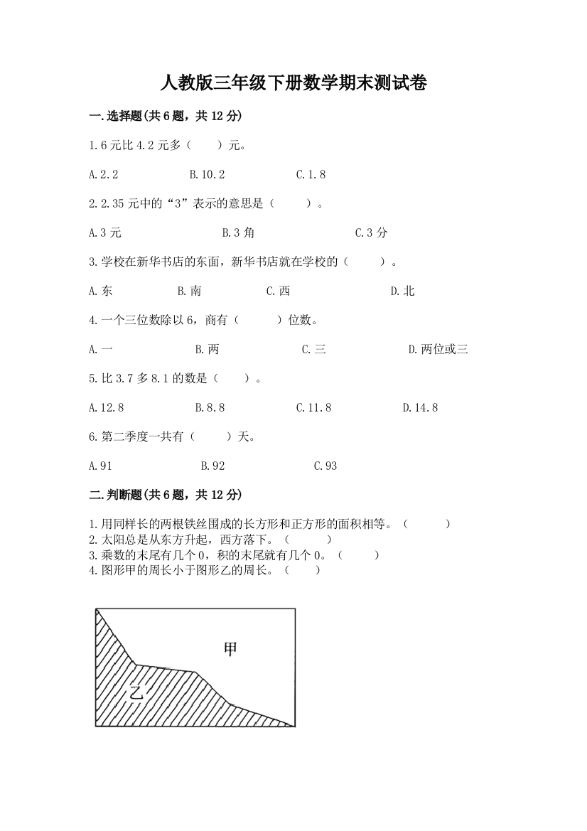 人教版三年级下册数学期末测试卷附答案（突破训练）