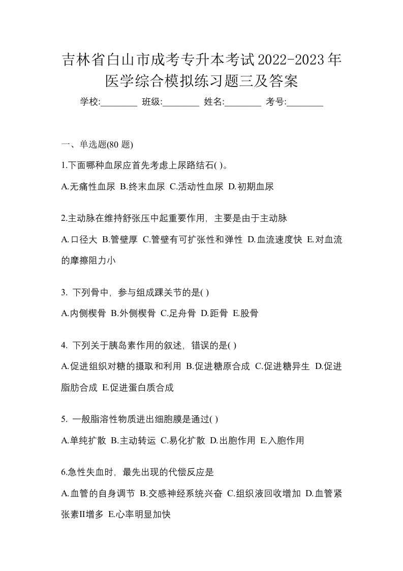 吉林省白山市成考专升本考试2022-2023年医学综合模拟练习题三及答案