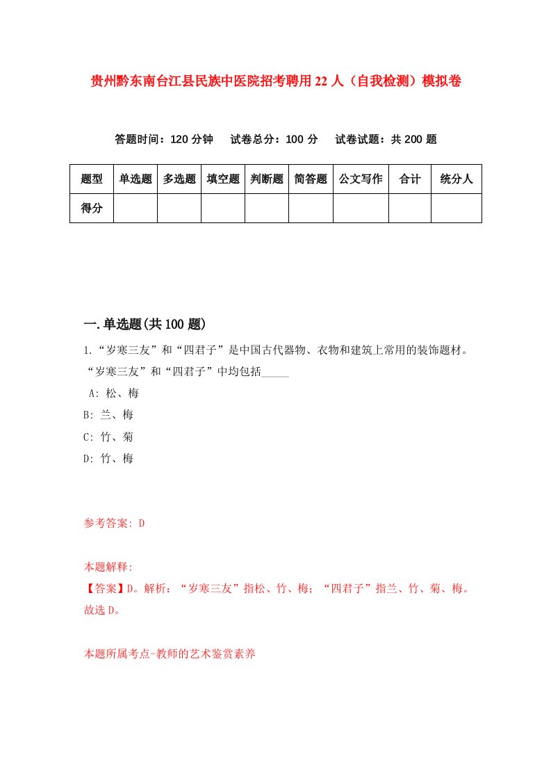 贵州黔东南台江县民族中医院招考聘用22人自我检测模拟卷第5次