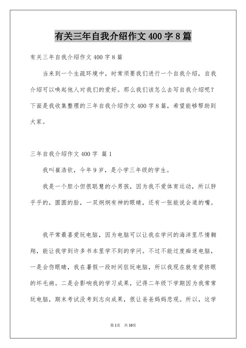 有关三年自我介绍作文400字8篇