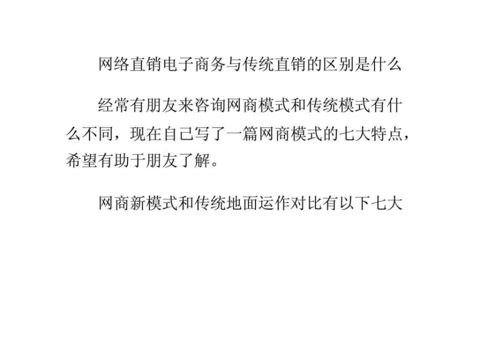 网络直销电子商务与传统直销的区别是什么ppt课件