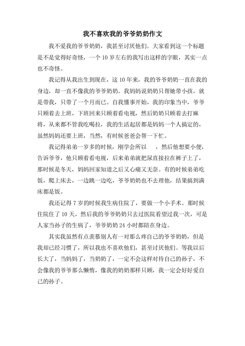 我不喜欢我的爷爷奶奶作文