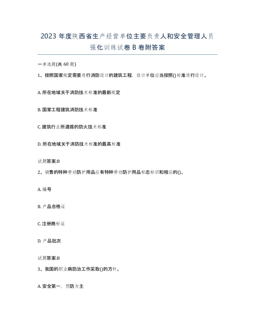 2023年度陕西省生产经营单位主要负责人和安全管理人员强化训练试卷B卷附答案