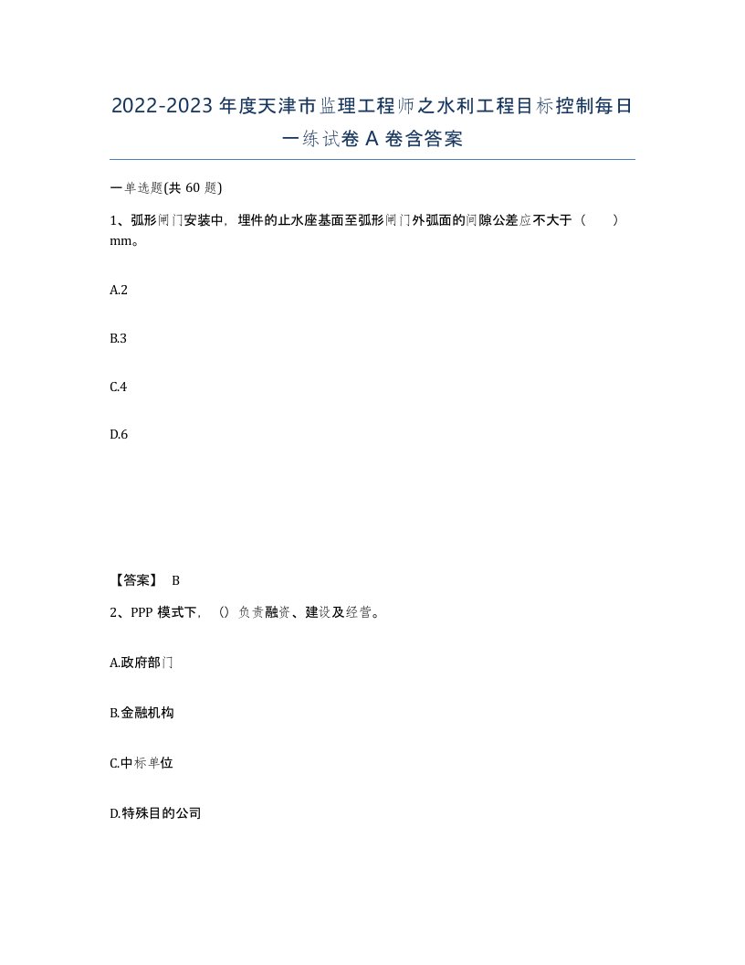 2022-2023年度天津市监理工程师之水利工程目标控制每日一练试卷A卷含答案