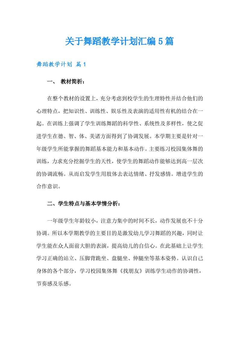 关于舞蹈教学计划汇编5篇