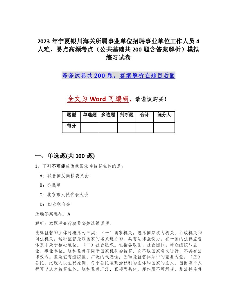 2023年宁夏银川海关所属事业单位招聘事业单位工作人员4人难易点高频考点公共基础共200题含答案解析模拟练习试卷