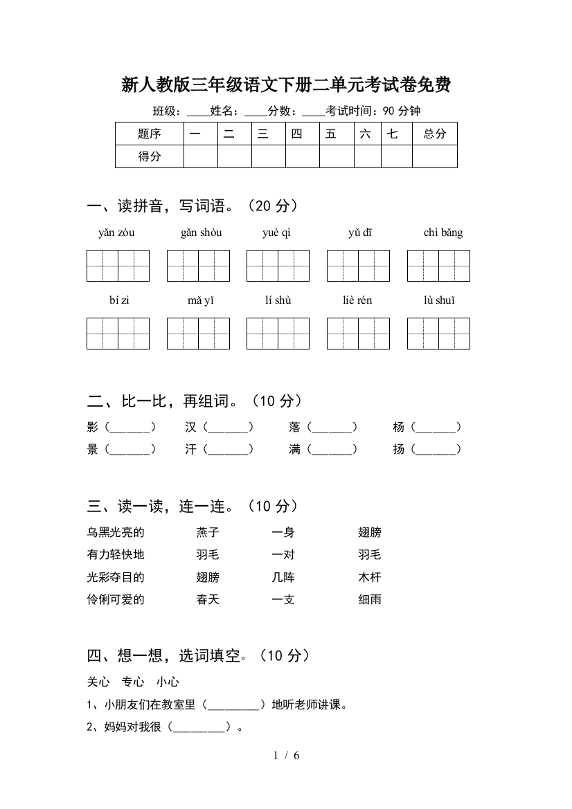 新人教版三年级语文下册二单元考试卷免费