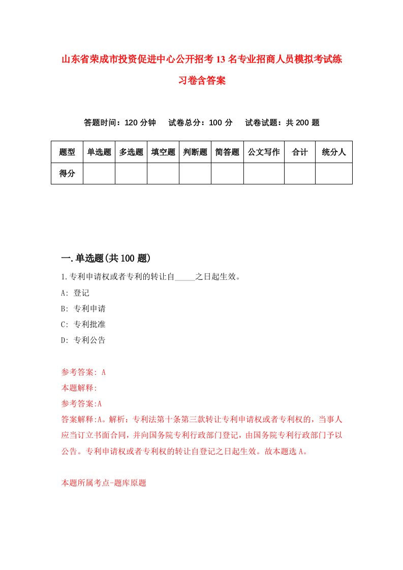 山东省荣成市投资促进中心公开招考13名专业招商人员模拟考试练习卷含答案7