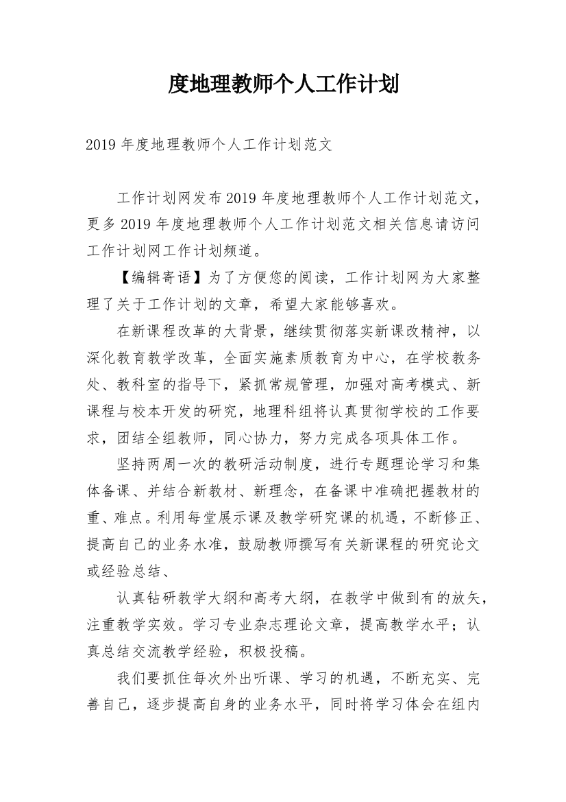 度地理教师个人工作计划