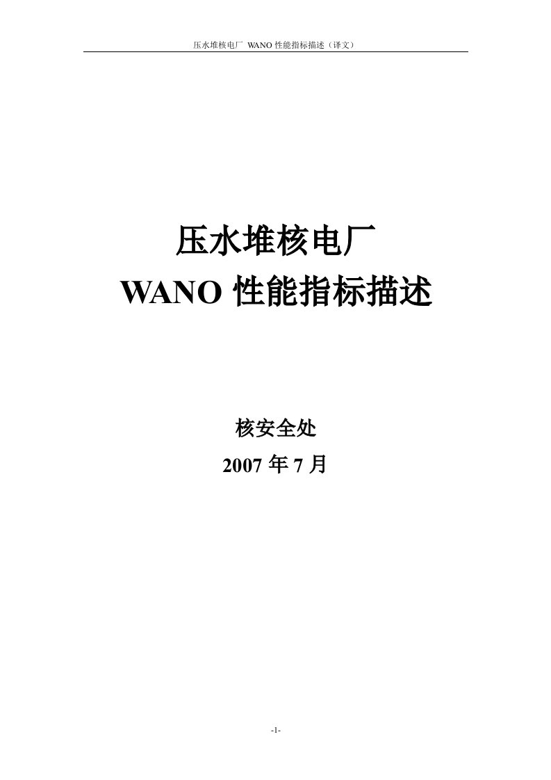 WANO性能指标描述