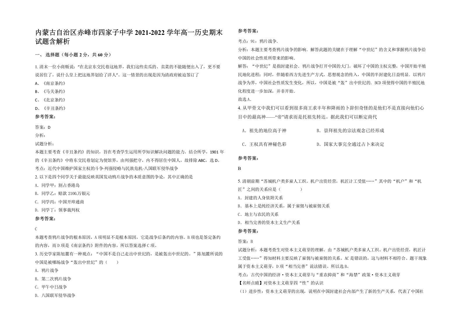 内蒙古自治区赤峰市四家子中学2021-2022学年高一历史期末试题含解析