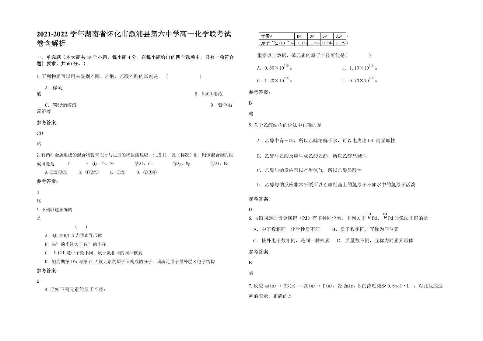 2021-2022学年湖南省怀化市溆浦县第六中学高一化学联考试卷含解析