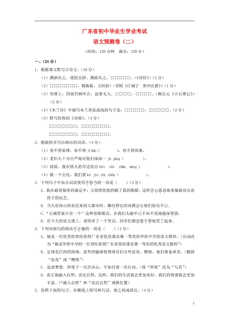 广东省初中语文毕业生学业考试预测试题（二）