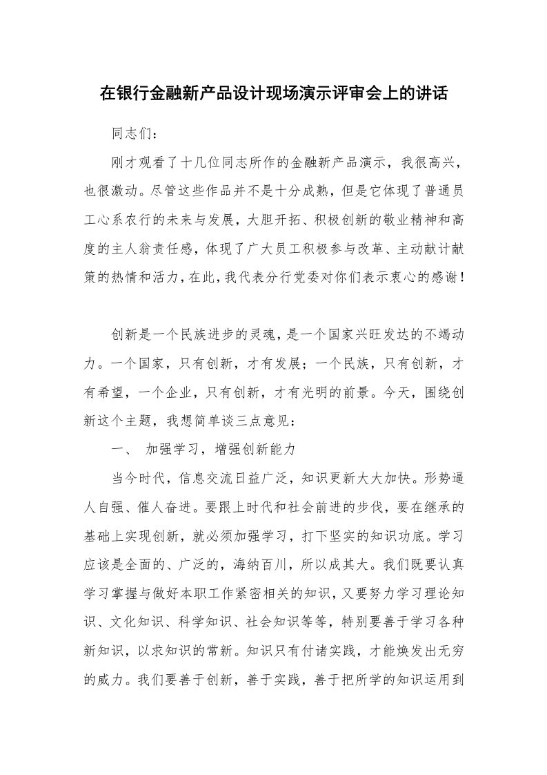 范文大全_在银行金融新产品设计现场演示评审会上的讲话