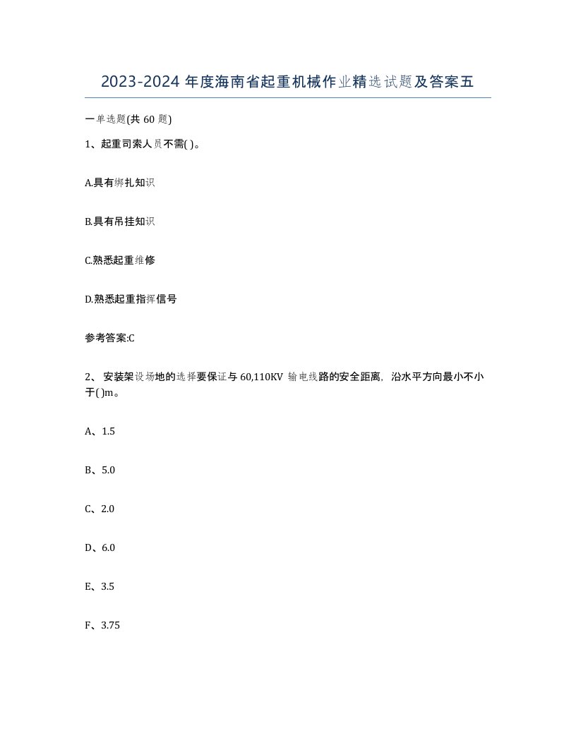 20232024年度海南省起重机械作业试题及答案五