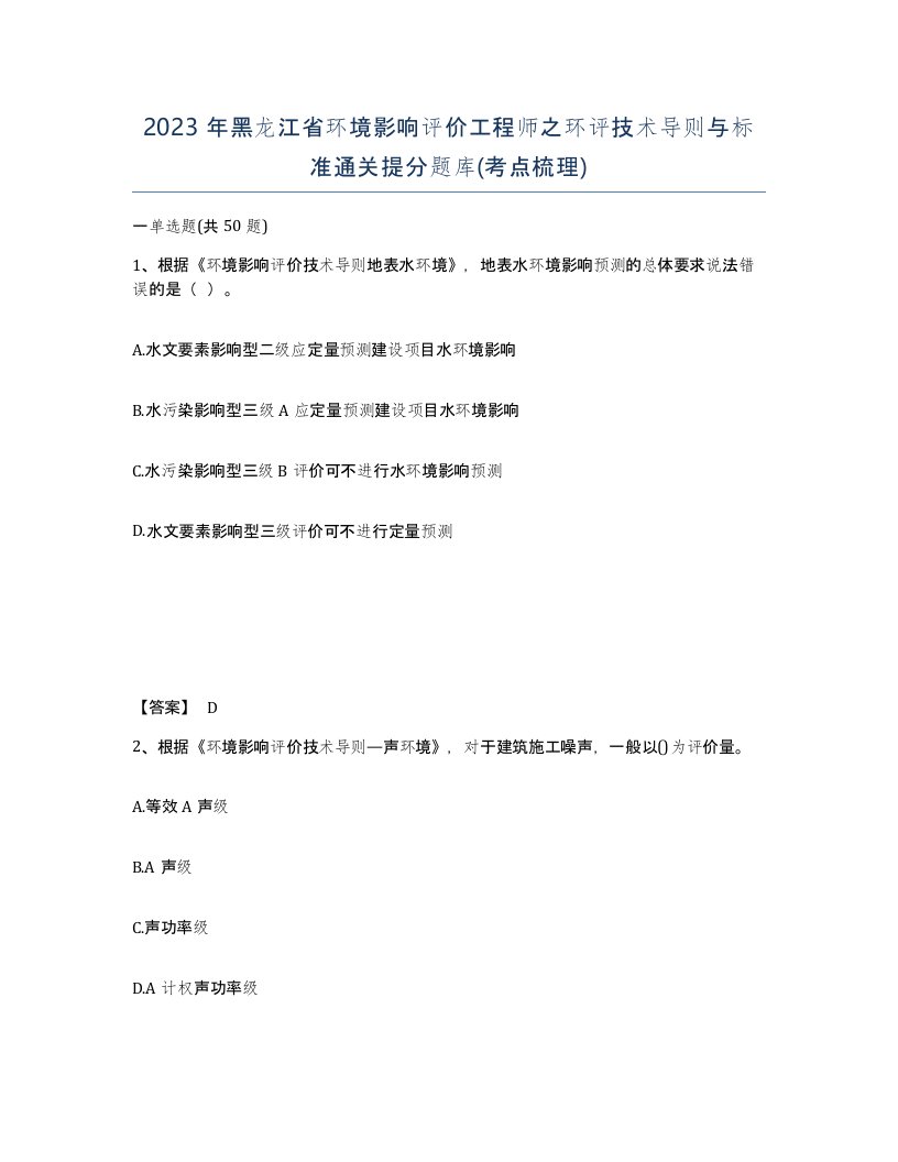 2023年黑龙江省环境影响评价工程师之环评技术导则与标准通关提分题库考点梳理