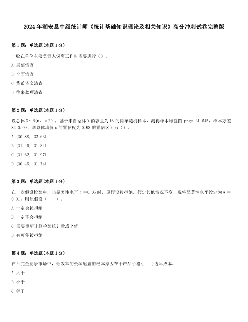 2024年潮安县中级统计师《统计基础知识理论及相关知识》高分冲刺试卷完整版