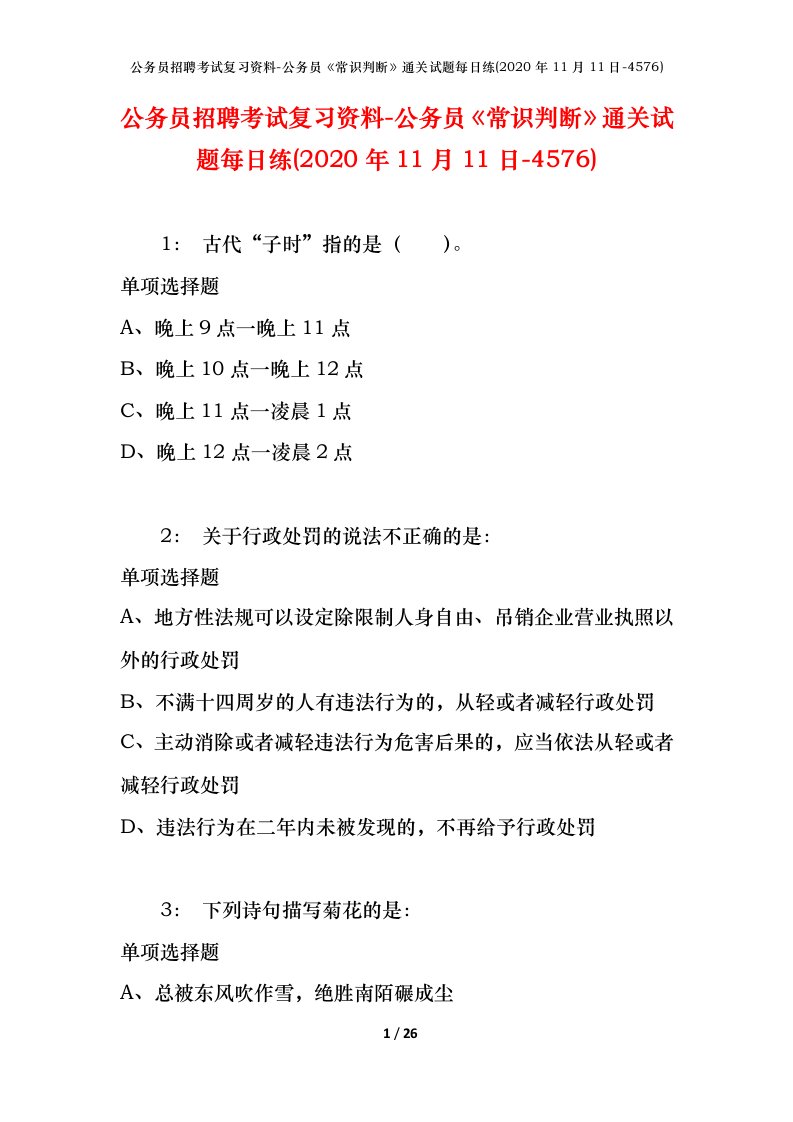 公务员招聘考试复习资料-公务员常识判断通关试题每日练2020年11月11日-4576