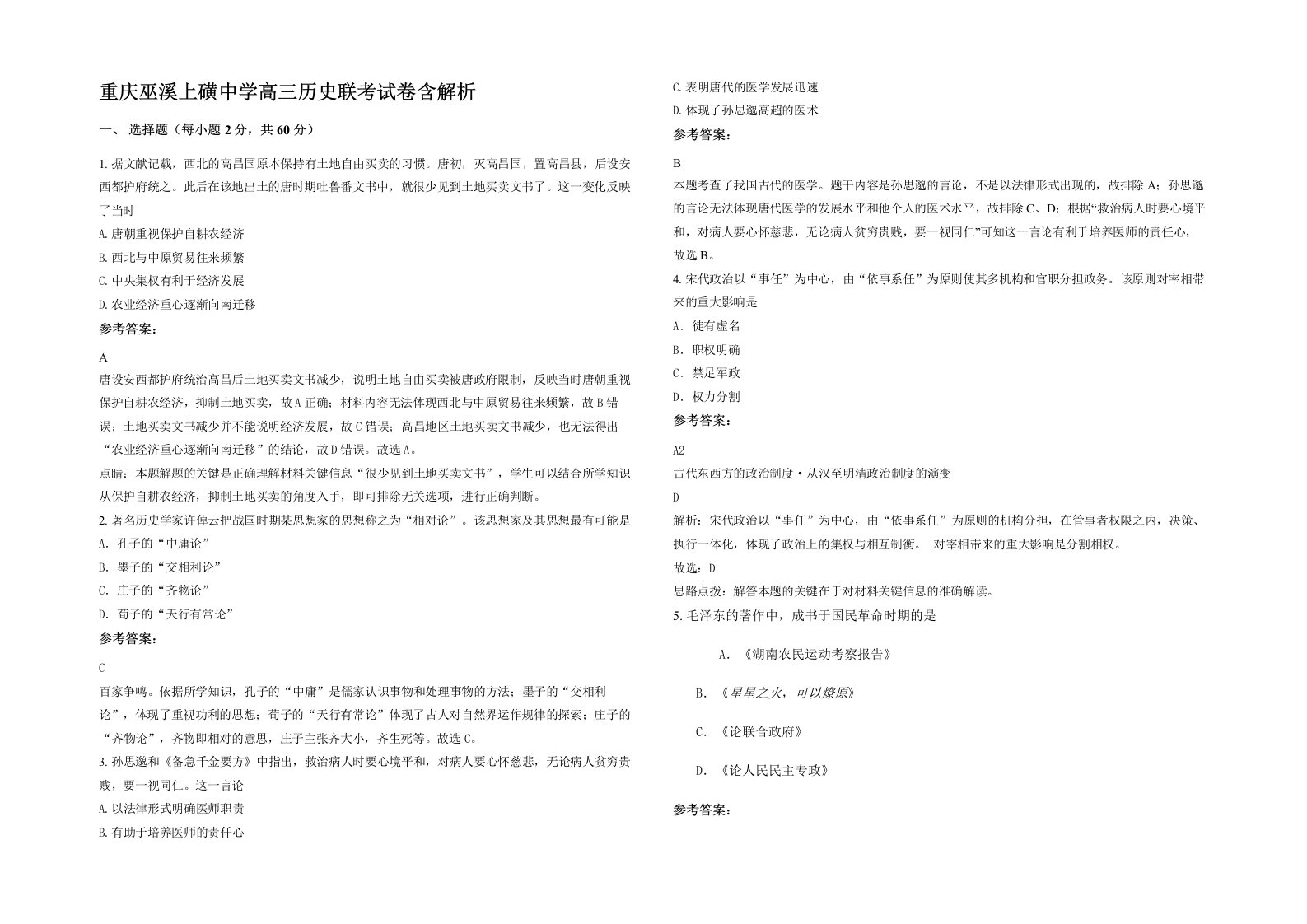 重庆巫溪上磺中学高三历史联考试卷含解析