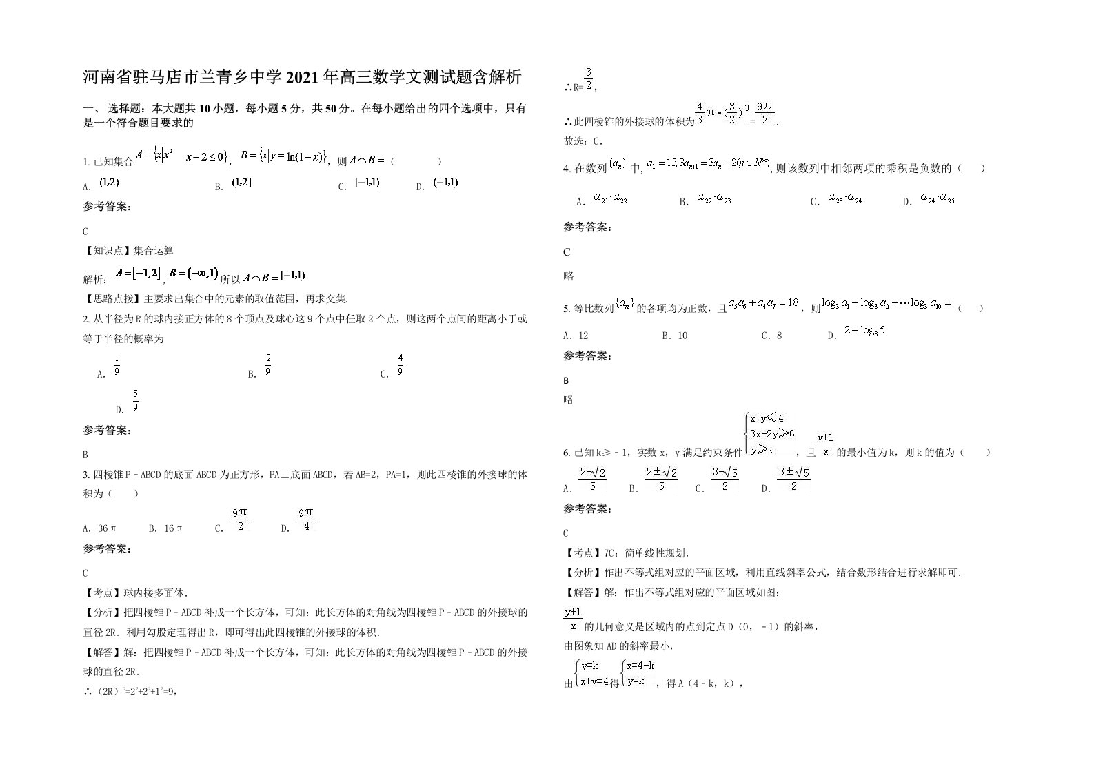 河南省驻马店市兰青乡中学2021年高三数学文测试题含解析