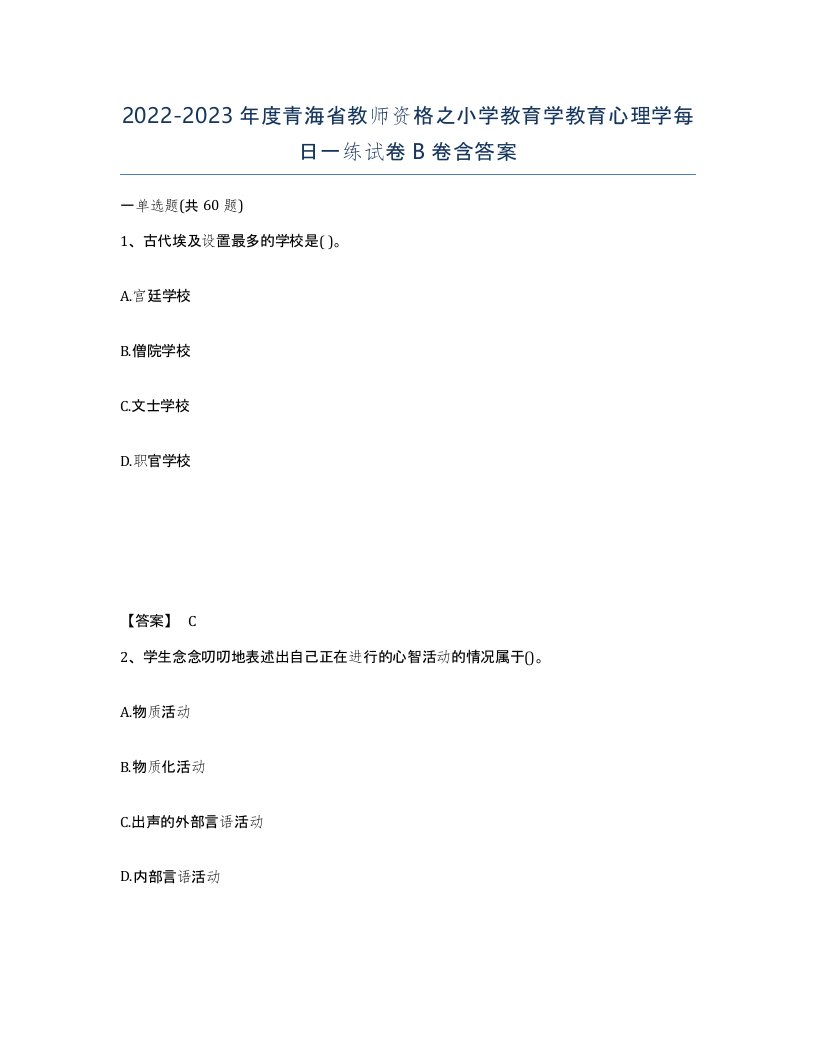 2022-2023年度青海省教师资格之小学教育学教育心理学每日一练试卷B卷含答案