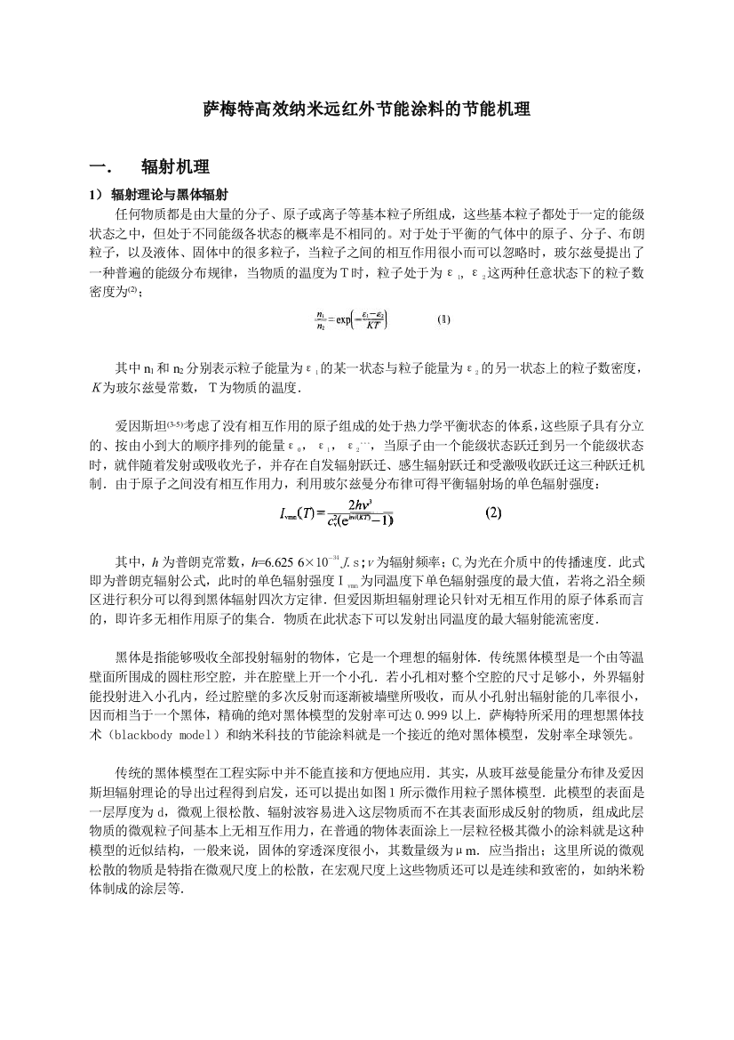 萨梅特高效纳米远红外节能涂料的节能机理