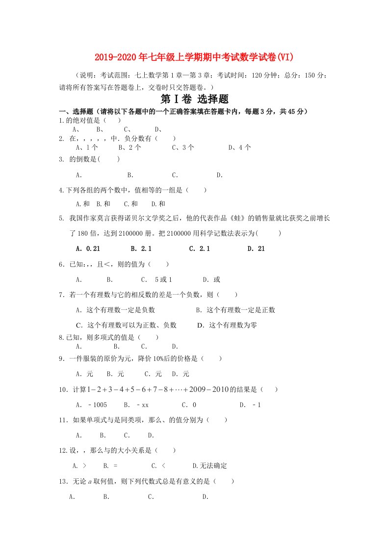 2019-2020年七年级上学期期中考试数学试卷(VI)